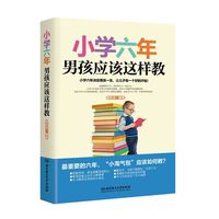 小学六年，男孩应该这样教