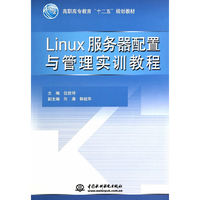 Linux服务器配置与管理实训教程