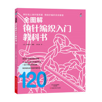 全图解钩针编织入门教科书 （宝库社编织大师经典作品，编织新手必备的入门编织书，900余幅详细步骤图片，120种基础技法+文字说明+细节放大图，零基础的初学者也能轻松学会）&nbsp