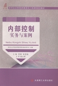 内部控制实务与案例