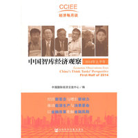 中国智库经济观察-(2014年上半年)