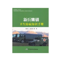 新兵集训卫生防病知识手册