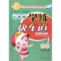 名师秘籍·学练快车道：数学（5年级上册）（人教版）