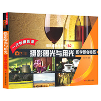乐拍·一分钟摄影课·摄影曝光与用光即学即会秘笈