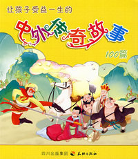 让孩子受益一生的中外传奇故事100篇