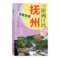 游遍江西:华夏梦都:抚州