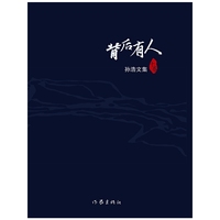 孙浩文集-(全10册)