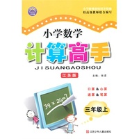 小学数学计算高手 三年级上 江苏版
