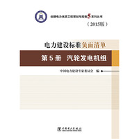 创建电力建设优质工程策划与控制5系列丛书 电力建设标准负面清单(2015版)第5册 汽轮发电机组