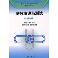 奥数精讲与测试（四年级）