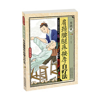 国医养生堂-一用就灵:颈肩腰腿疼按摩与自疗法