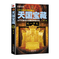 天国宝藏（太平天国宝藏到底在哪？太平天国惊天宝藏的神秘传奇）