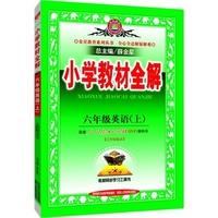 小学教材全解-六年级英语上(人教版PEP版)2015秋