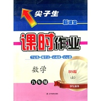 2015秋尖子生课时作业--九年级数学上（BS版）（北师版）学生用书 （用尖子生教辅，从尖子生角度全解教材，成为各科达标的小状元！）&nbsp