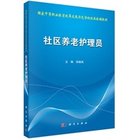 社区养老护理员
