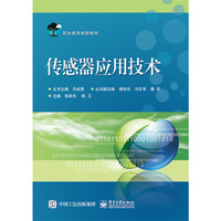 传感器应用技术
