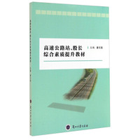 高速公路站股长综合素质提升教材