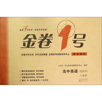 金卷1号 高中英语（选修8 人教版）