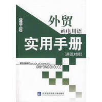 外贸函电用语实用手册（英汉对照）