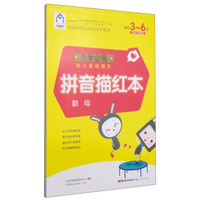 入学必备幼儿基础描红：拼音描红本（韵母 学前3-6岁）