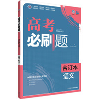 语文合订本-高考必刷题
