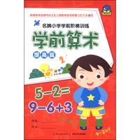海豚低幼馆 名牌小学学前阶梯训练 学前算术提高篇