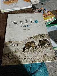 语文读本1必修-高中语文课程标准实验教科书配套用书