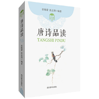 唐诗品读