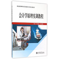 会计学原理实训教程