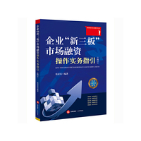 企业新三板市场融资操作实务指引-(修订)
