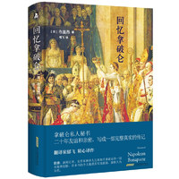 回忆拿破仑