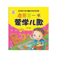 蒙学儿歌-启蒙第一书