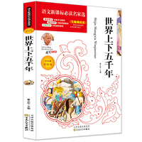 彩绘版世界上下五千年