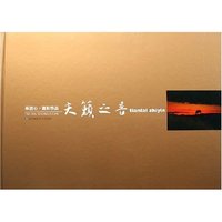 天籁之音(车吉心摄影作品)(精)