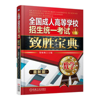 数学-全国成人高等学校招生统一考试致胜宝典-最新版