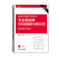 2016注册公用设备工程师考试:专业基础课历年真题解析与模拟试卷·给水排水专业