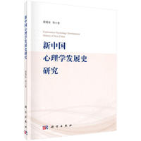 新中国心理学发展史研究