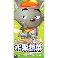 喜羊羊与灰太狼好宝贝开心益智书：水果蔬菜