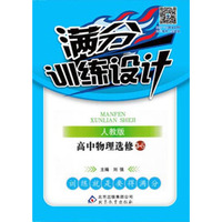 满分训练设计：高中物理（选修3-5 人教版）