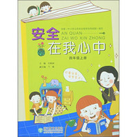 安全在我心中(4上)