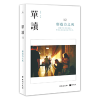 单读.12,创造力之死