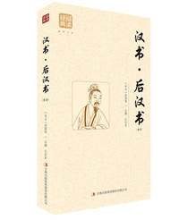 品读经典 汉书.后汉书