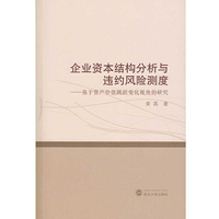 企业资本结构分析与违约风险测度——基于资产价值跳跃变化视角的研究