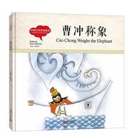 幼学启蒙丛书- 中国古代智童故事· 曹冲称象（中英对照精装版）