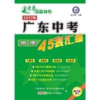 天星教育·2017广东中考45套汇编 物理