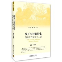 拨开尘封的历史：西方女性文学十二讲