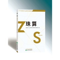 珠算--2017年全国会计从业资格考试辅导教材