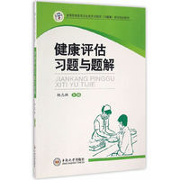 健康评估习题与题解