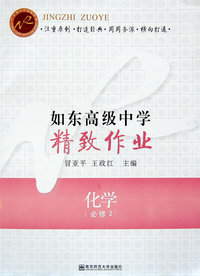如东高级中学精致作业·化学(必修2)