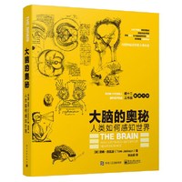 大脑的奥秘-人类如何感知世界